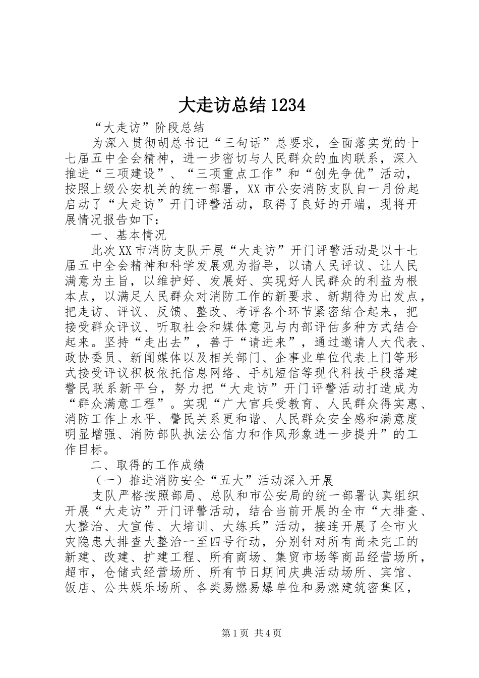 大走访总结1234_3_第1页