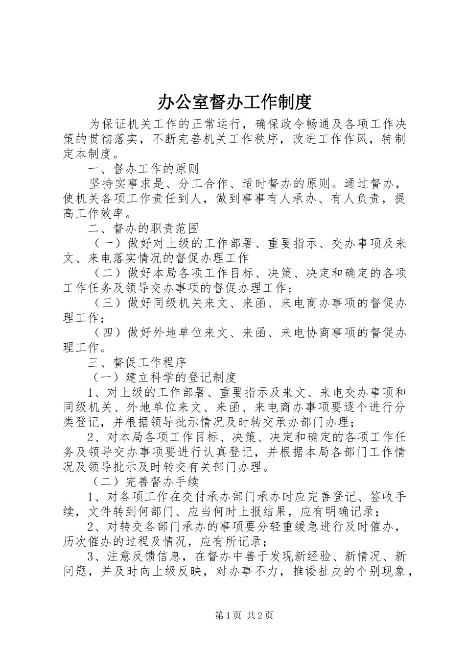 办公室督办工作规章制度 (2)_第1页