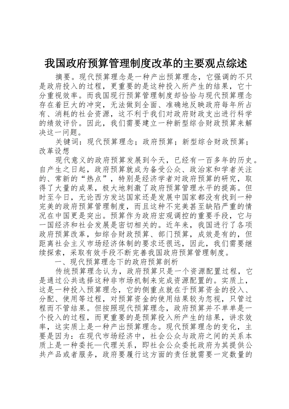 我国政府预算管理规章制度改革的主要观点综述 _第1页