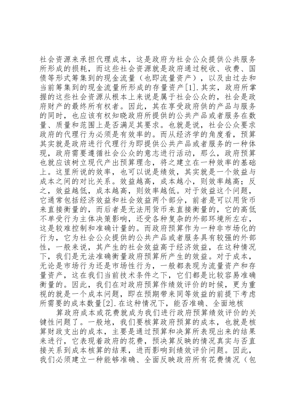 我国政府预算管理规章制度改革的主要观点综述 _第2页