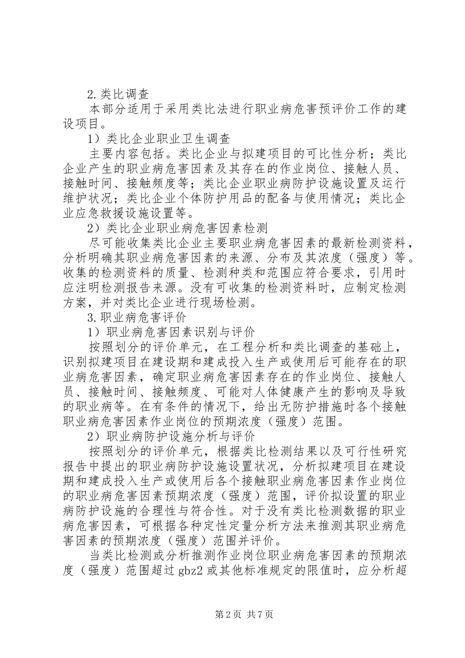 建设项目职业病危害预评价报告编制要求(年版要求) _第2页