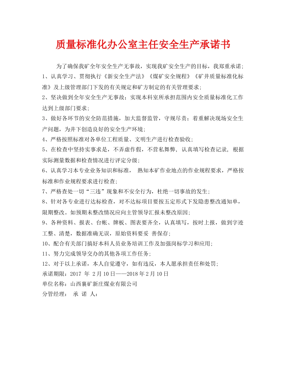 《安全管理文档》之质量标准化办公室主任安全生产承诺书 _第1页