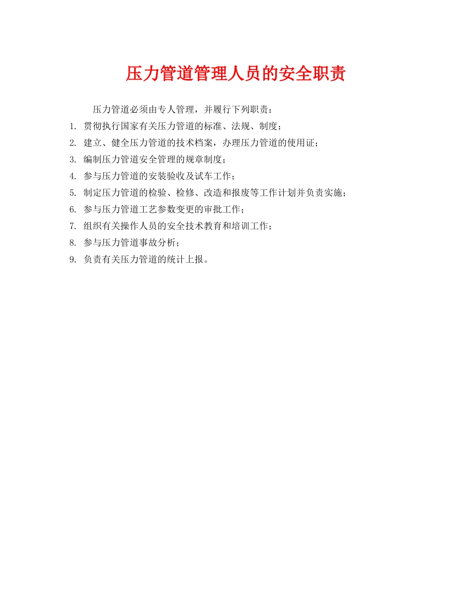 《安全管理制度》之压力管道管理人员的安全职责 _第1页