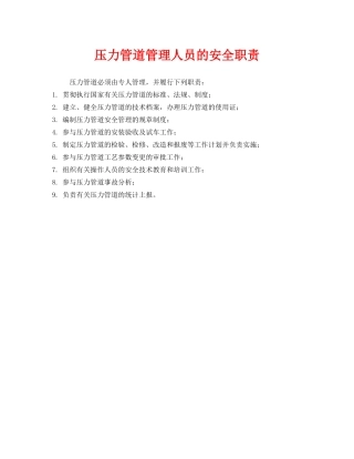 《安全管理制度》之压力管道管理人员的安全职责 