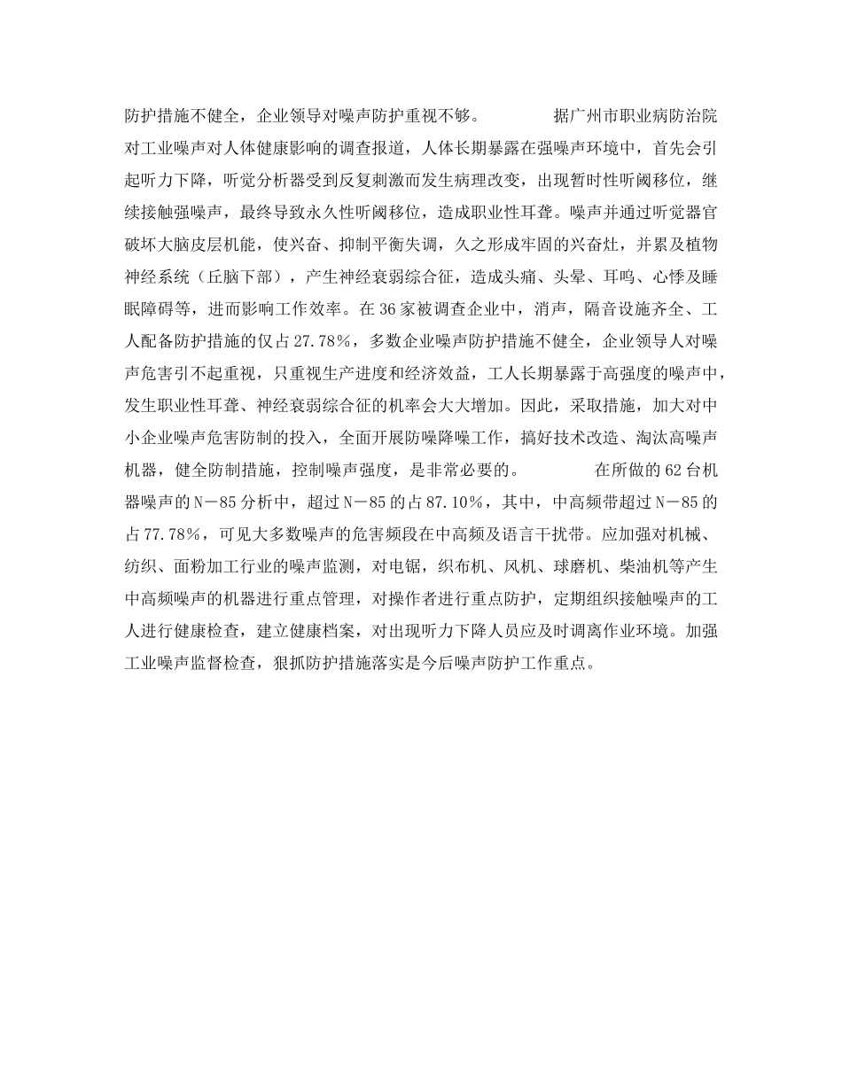 《安全管理职业卫生》之莒县36家中小企业噪声危害情况调查 _第2页