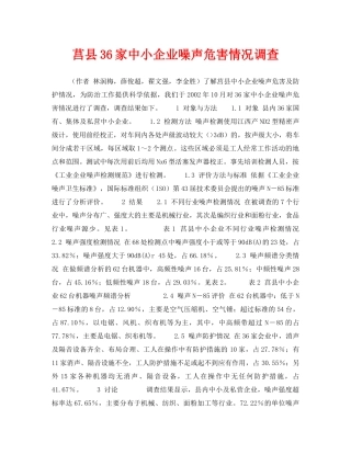 《安全管理职业卫生》之莒县36家中小企业噪声危害情况调查 