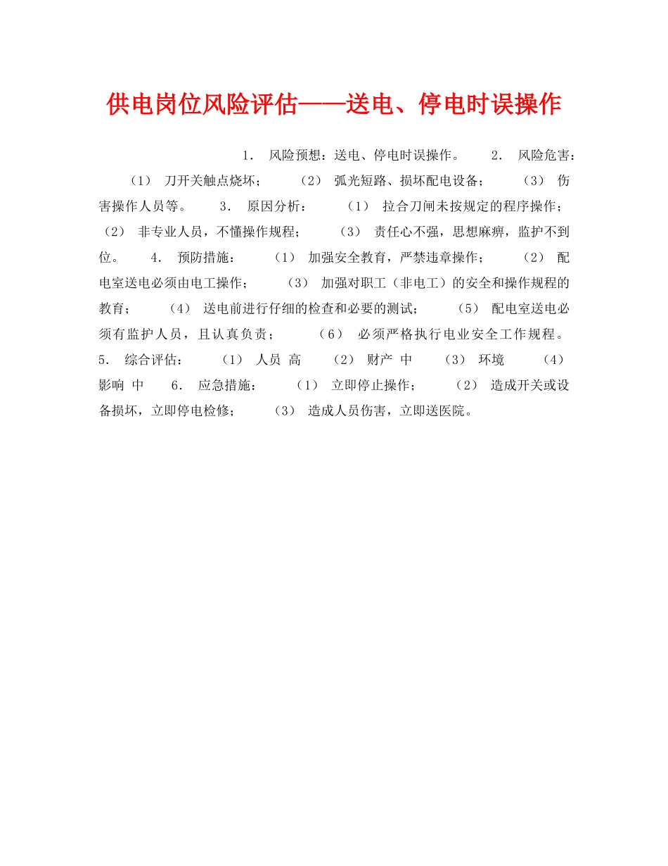 《安全教育》之供电岗位风险评估——送电、停电时误操作 _第1页