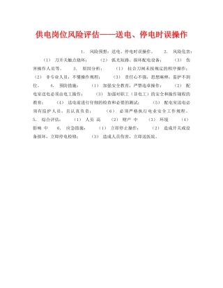 《安全教育》之供电岗位风险评估——送电、停电时误操作 