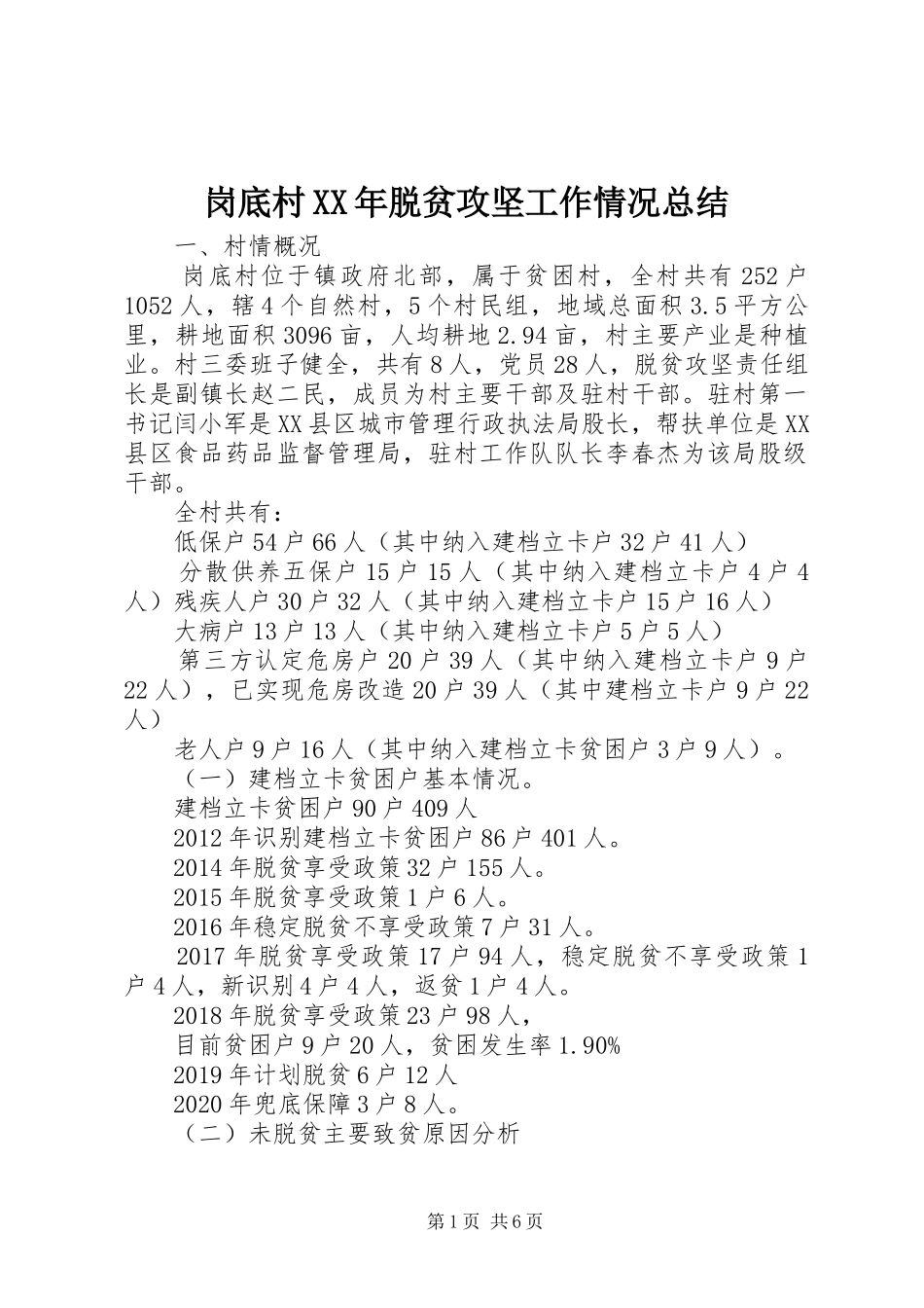 岗底村XX年脱贫攻坚工作情况总结_第1页