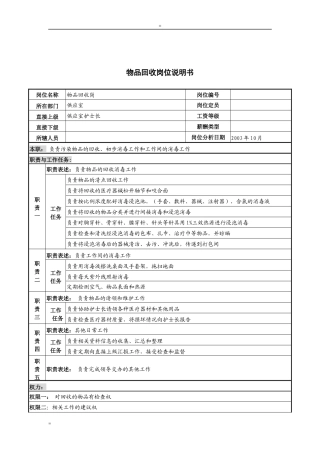 湖北新华医院供应室物品回收岗位说明书