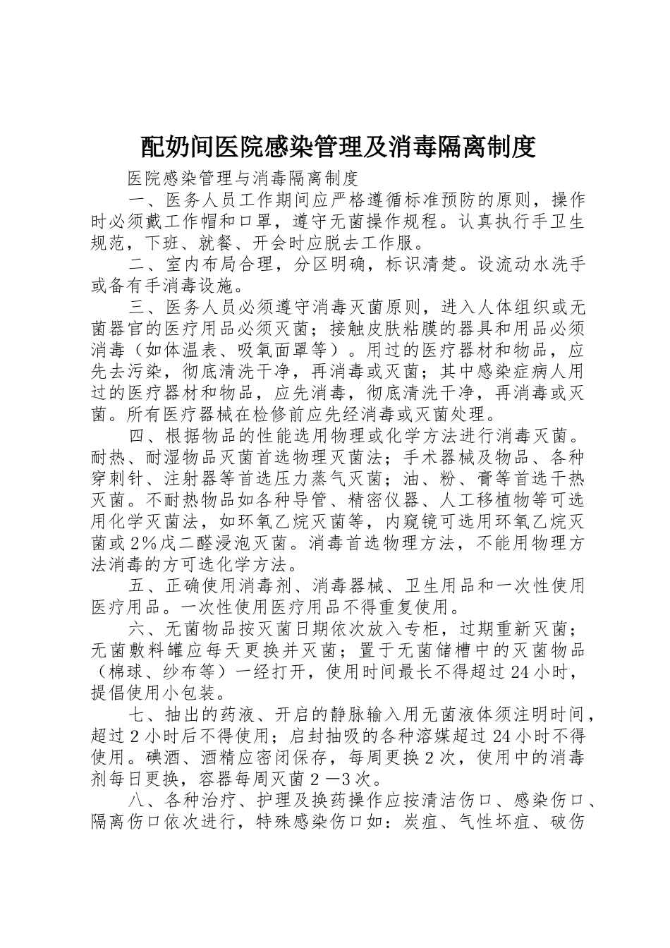 配奶间医院感染管理及消毒隔离规章制度细则_第1页