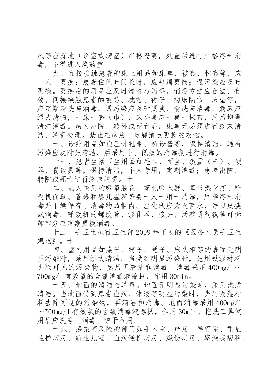 配奶间医院感染管理及消毒隔离规章制度细则_第2页