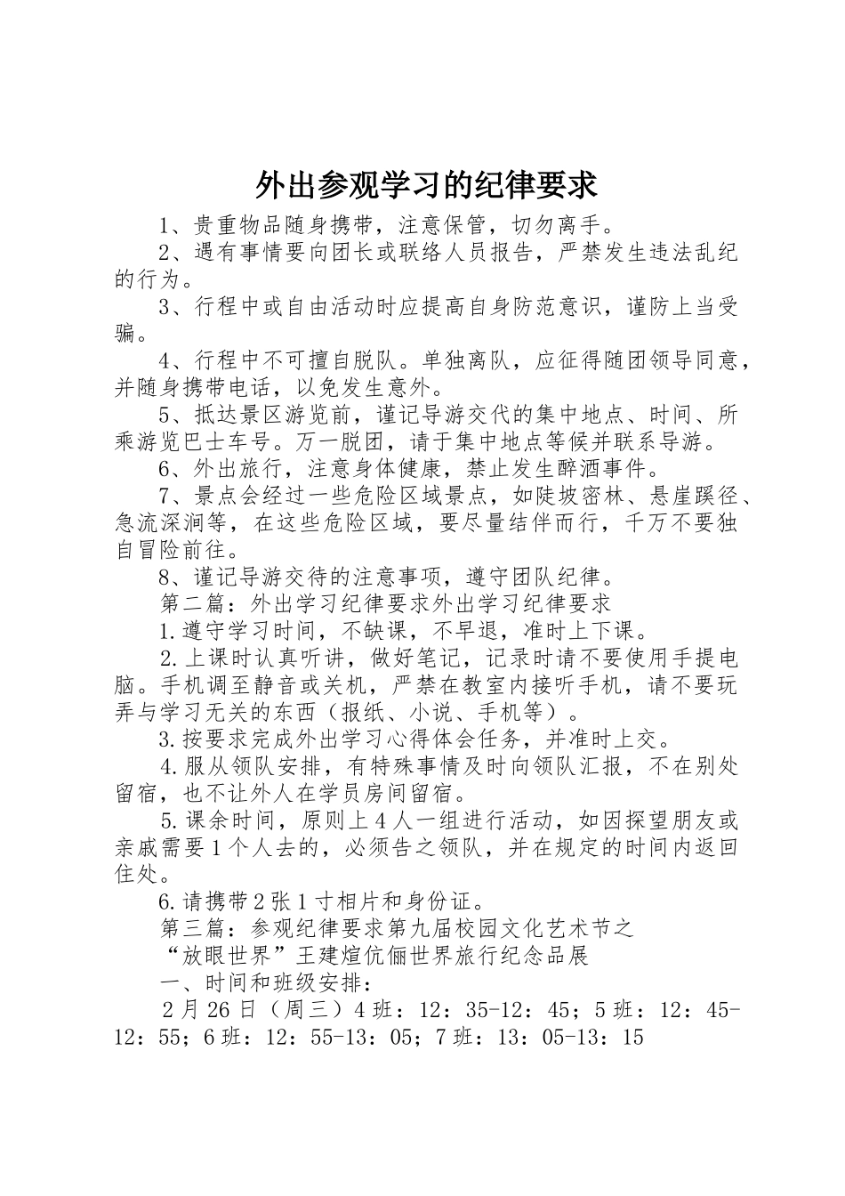 外出参观学习的纪律要求_第1页