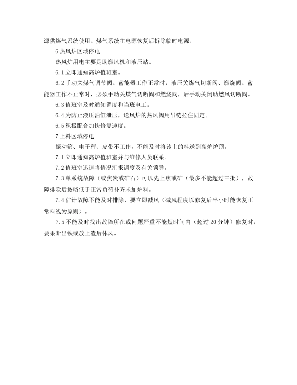 《安全管理应急预案》之高炉系统停电的应急预案 _第3页
