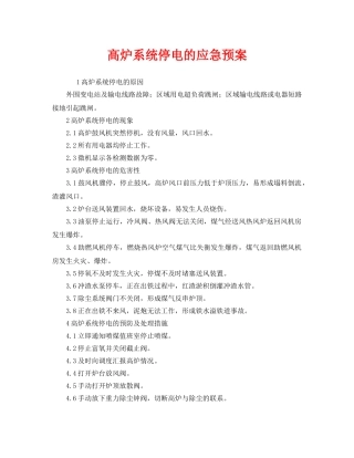 《安全管理应急预案》之高炉系统停电的应急预案 