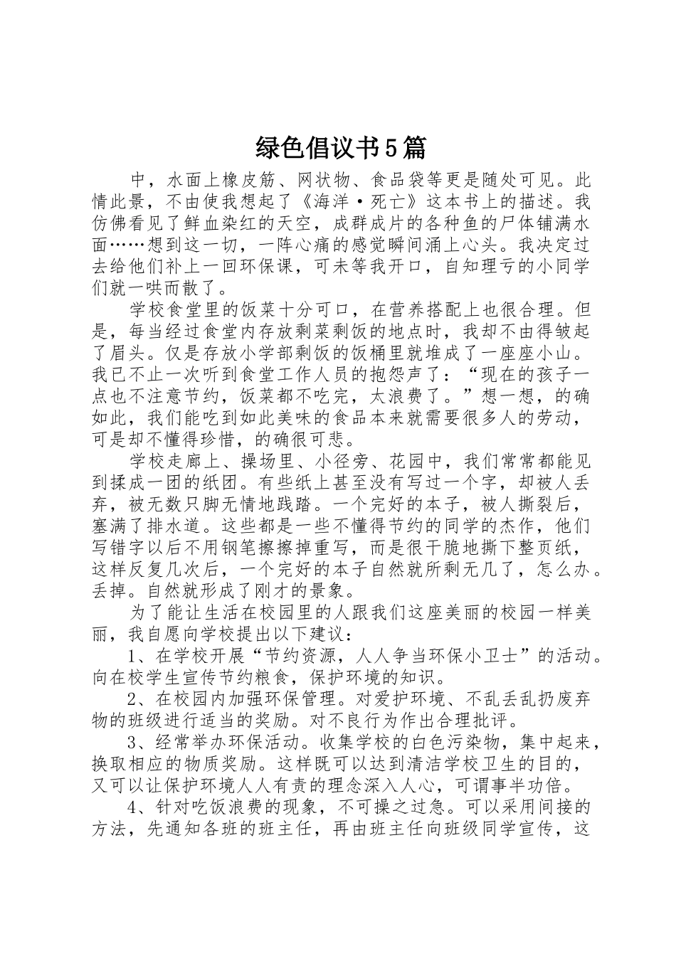 绿色倡议书范文5篇_第1页