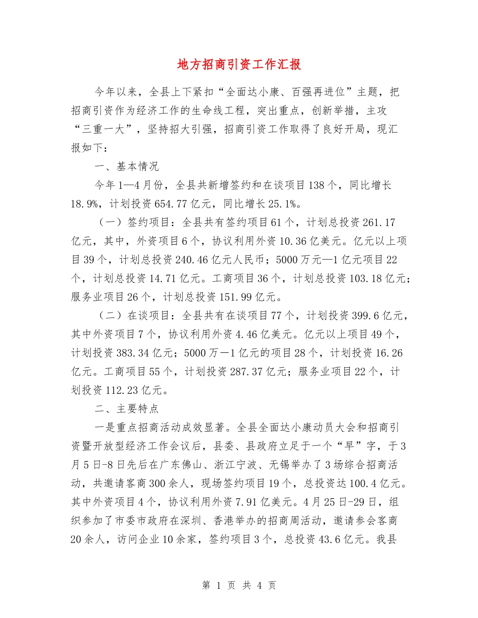地方招商引资工作汇报_第1页