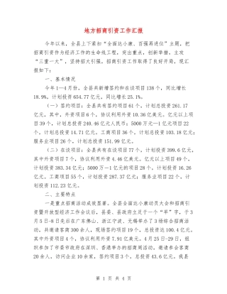 地方招商引资工作汇报