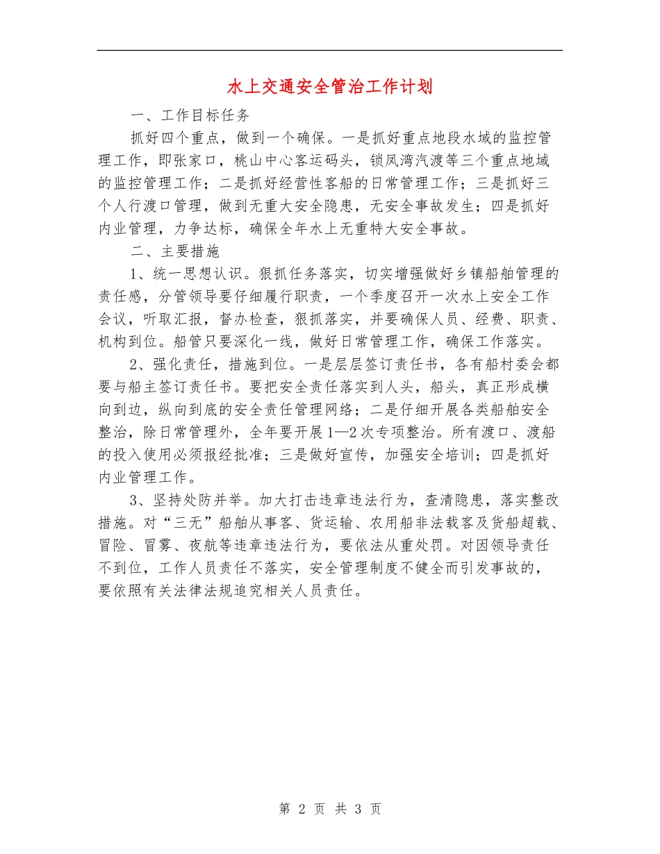 水上交通安全管治工作计划_第2页