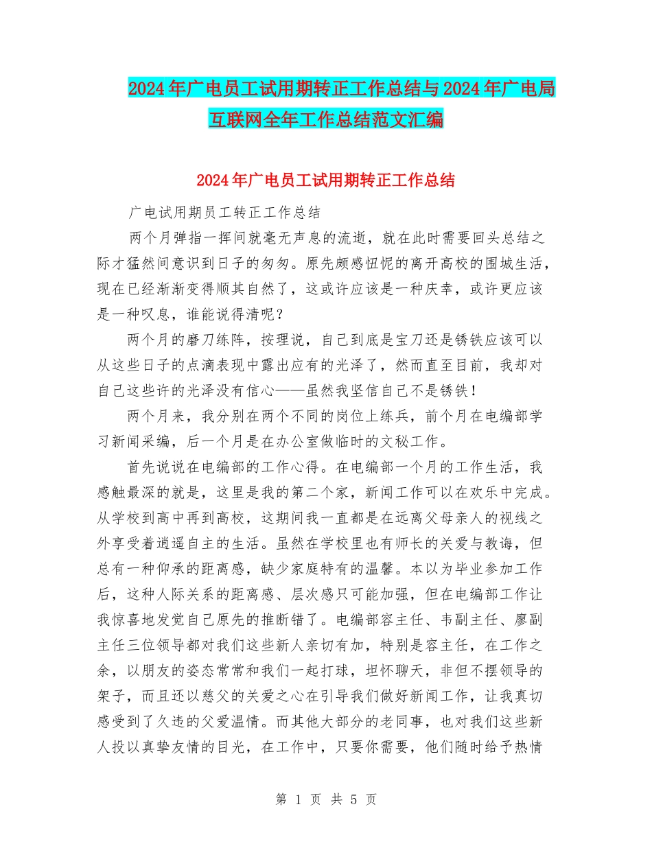2024年广电员工试用期转正工作总结与2024年广电局互联网全年工作总结范文汇编_第1页