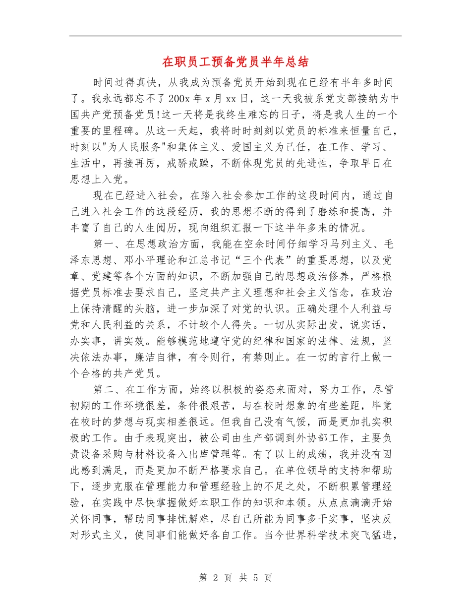 在职员工预备党员半年总结_第2页