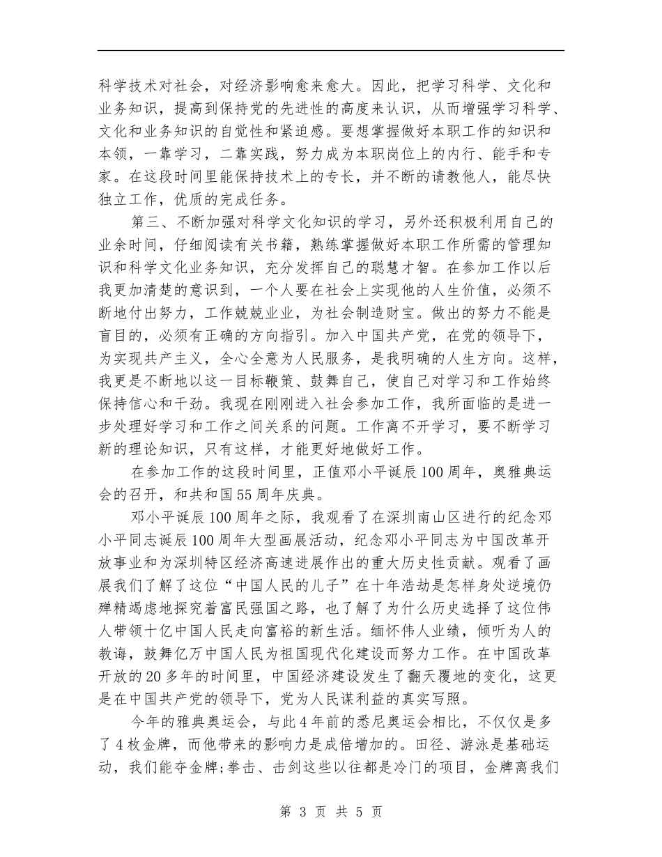 在职员工预备党员半年总结_第3页