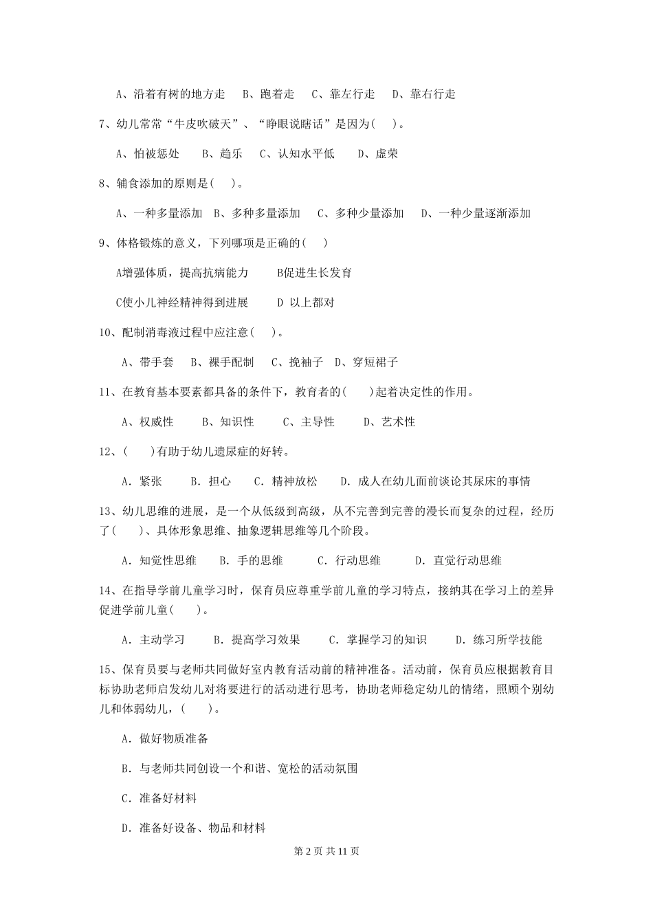 2024年幼儿园保育员初级考试试题A卷-附答案_第2页