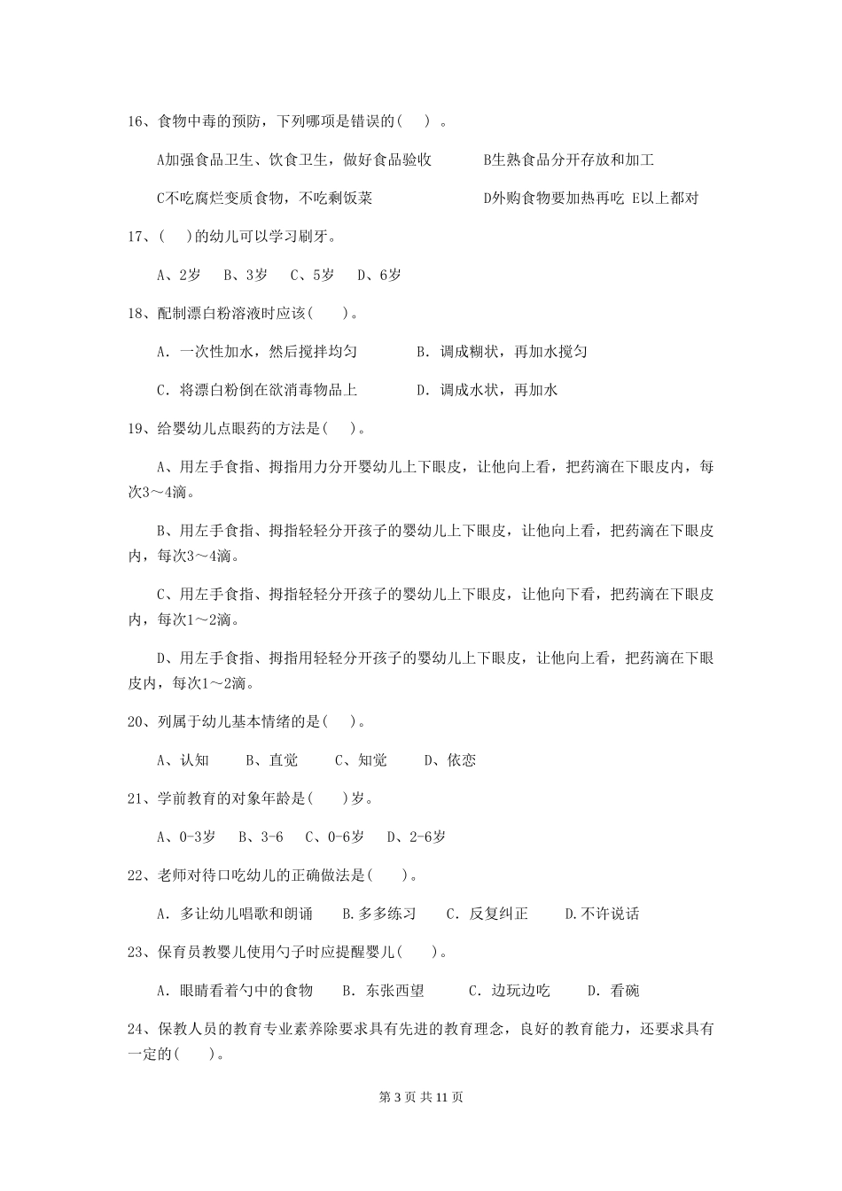2024年幼儿园保育员初级考试试题A卷-附答案_第3页