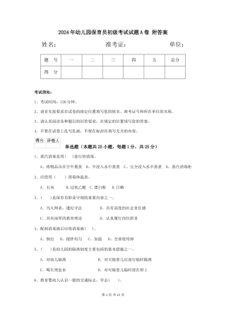 2024年幼儿园保育员初级考试试题A卷-附答案