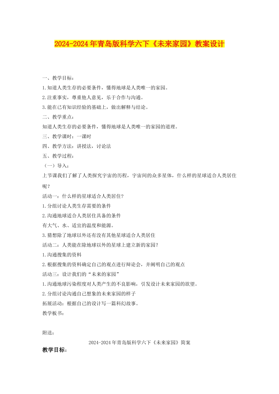 2024-2024年青岛版科学六下《未来家园》教案设计_第1页