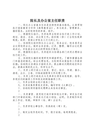 院长及办公室主任职责要求