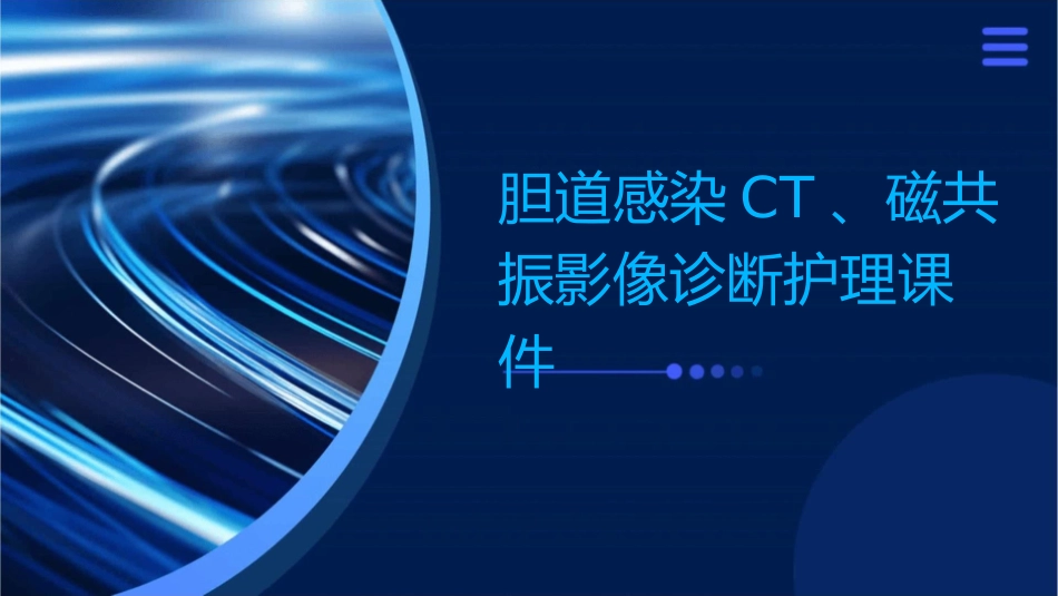 胆道感染CT磁共振影像诊断护理课件_第1页