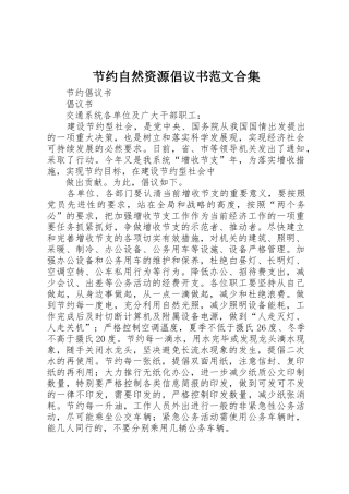 节约自然资源倡议书合集