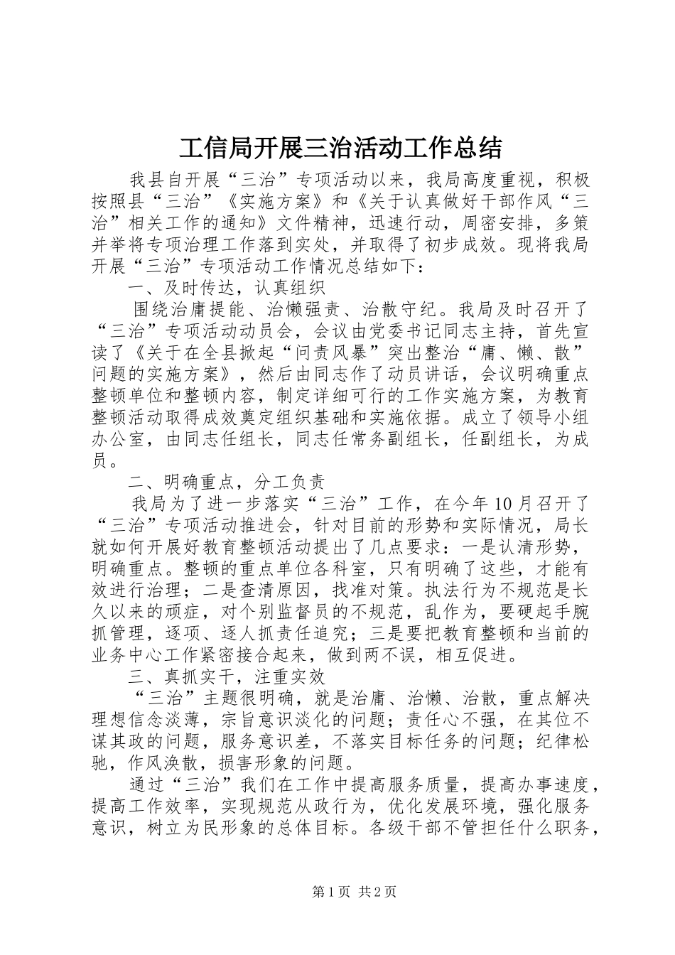 工信局开展三治活动工作总结_第1页