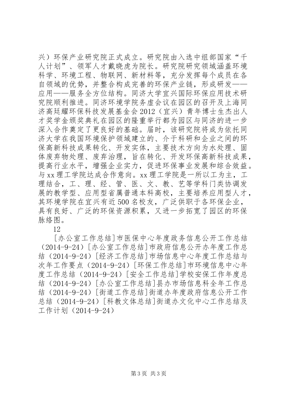 工业园区科技发展局年度工作总结_第3页