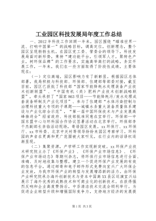 工业园区科技发展局年度工作总结