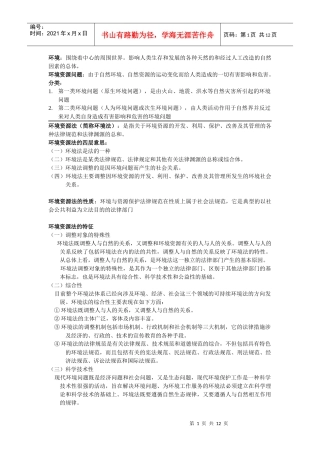 环境资源法重点总结