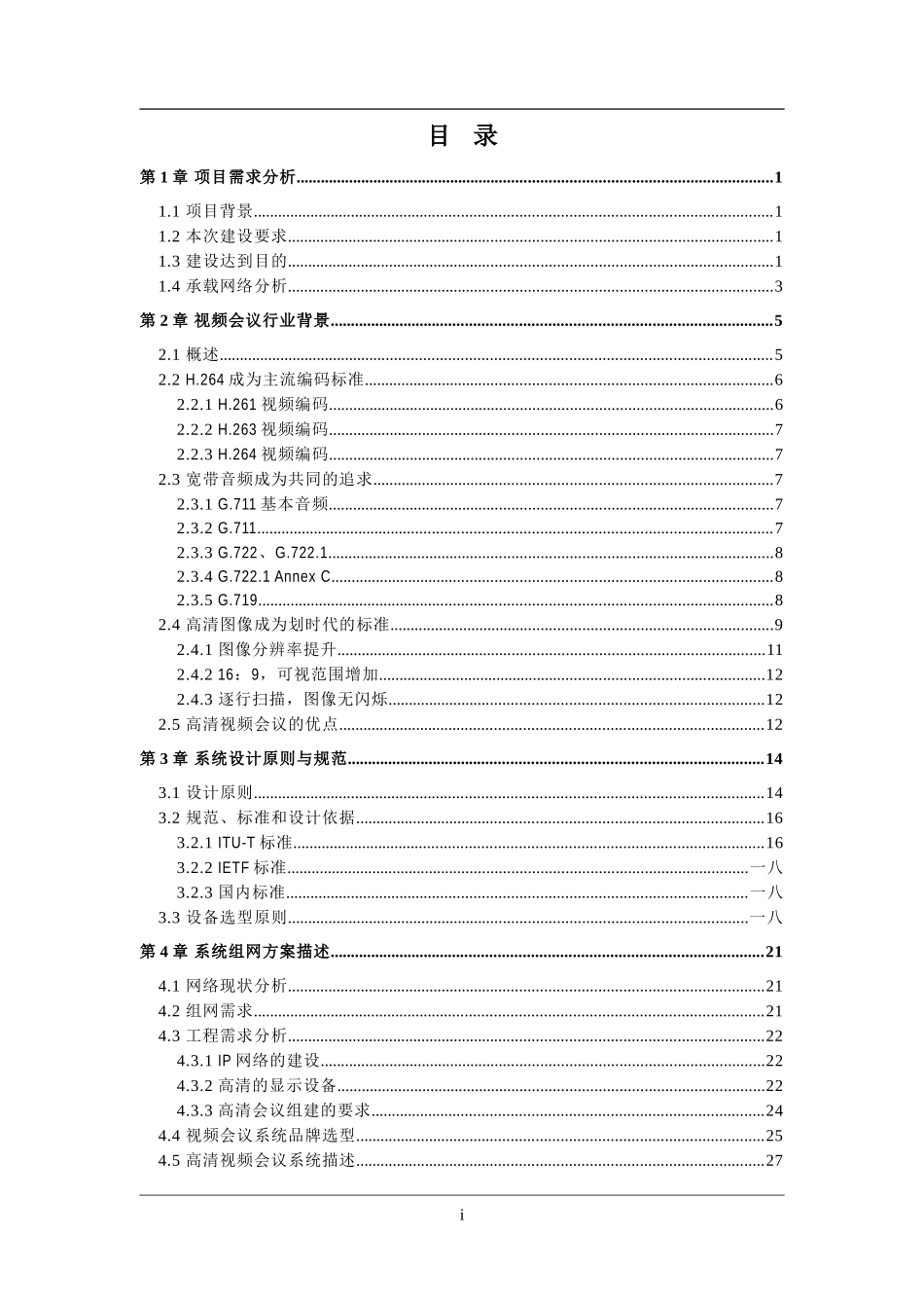 视频会议系统技术方案设计文稿_第2页