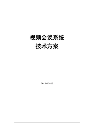视频会议系统技术方案设计文稿
