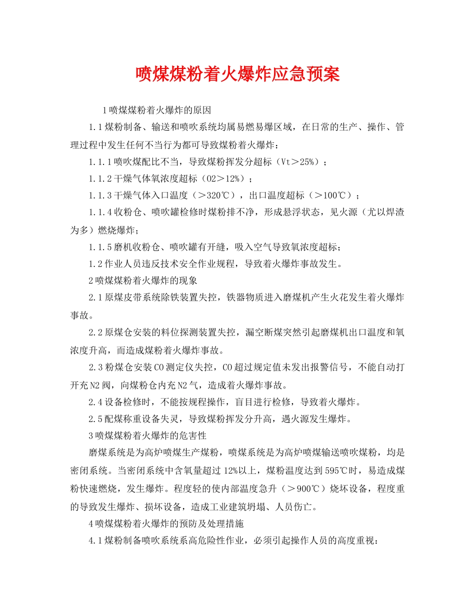 《安全管理应急预案》之喷煤煤粉着火爆炸应急预案 _第1页