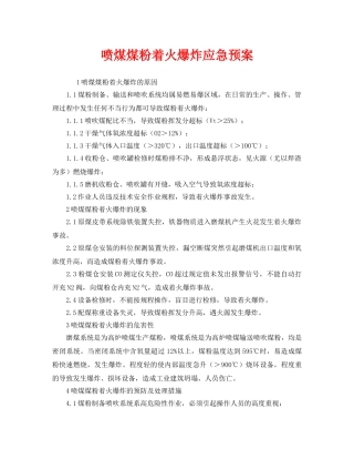 《安全管理应急预案》之喷煤煤粉着火爆炸应急预案 