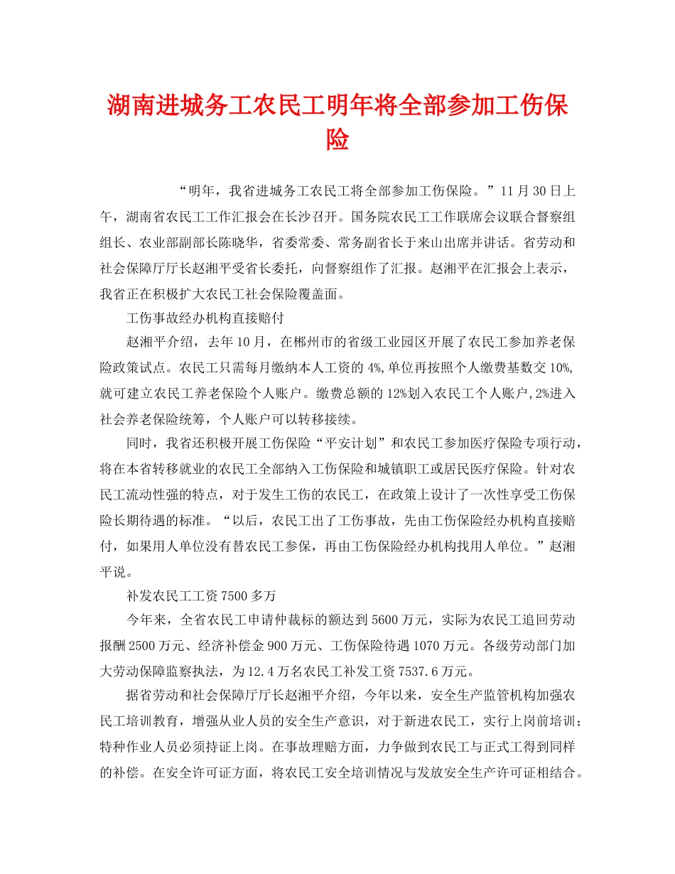 《工伤保险》之湖南进城务工农民工明年将全部参加工伤保险 _第1页