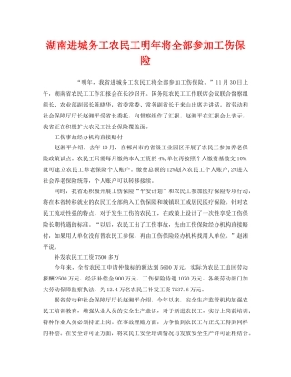 《工伤保险》之湖南进城务工农民工明年将全部参加工伤保险 