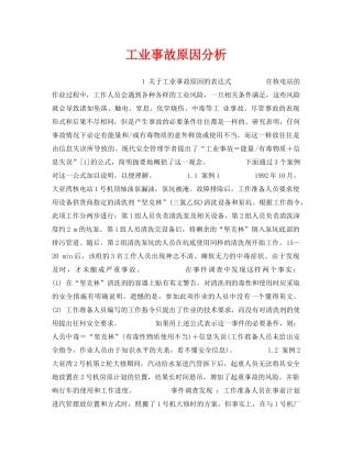 《安全技术》之工业事故原因分析 