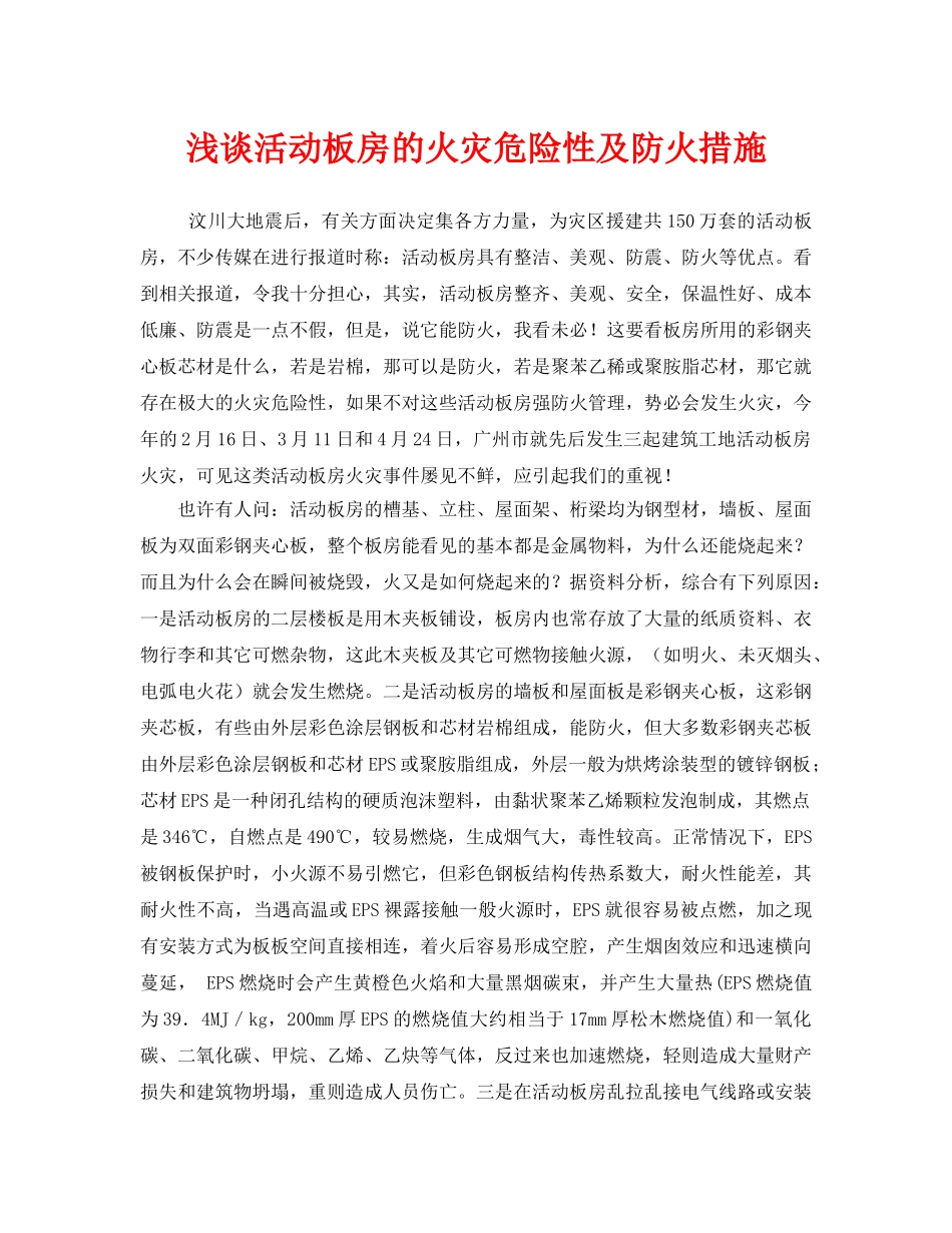 《安全技术》之浅谈活动板房的火灾危险性及防火措施 _第1页