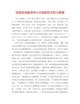 《安全技术》之浅谈活动板房的火灾危险性及防火措施 