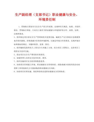 《安全管理制度》之生产副经理（支部书记）职业健康与安全、环境责任制 