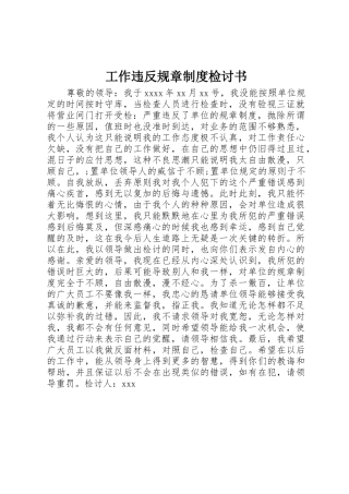 工作违反规章规章制度检讨书
