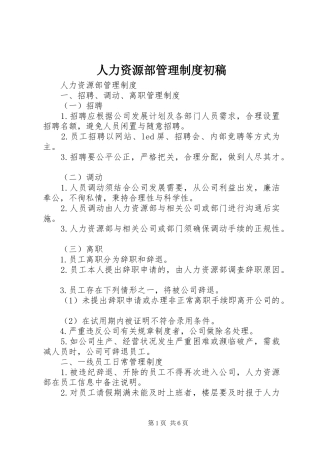 人力资源部管理规章制度细则初稿