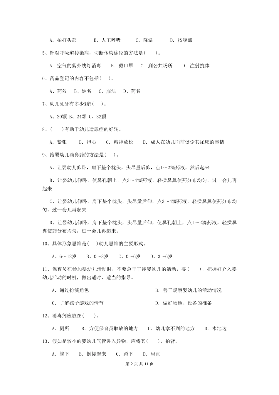 2024年幼儿园大班保育员初级考试试题试卷(含答案)_第2页